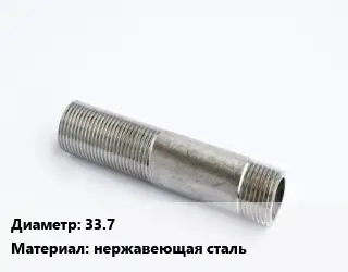 Сгон 33.7 нержавеющая сталь